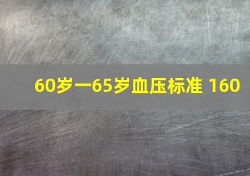 60岁一65岁血压标准 160